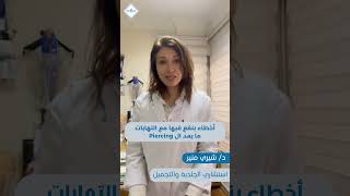 اخطاء بنقع فيها مع التهاب ما بعد ال piercing piercing piercings clinic skincare skincaretips