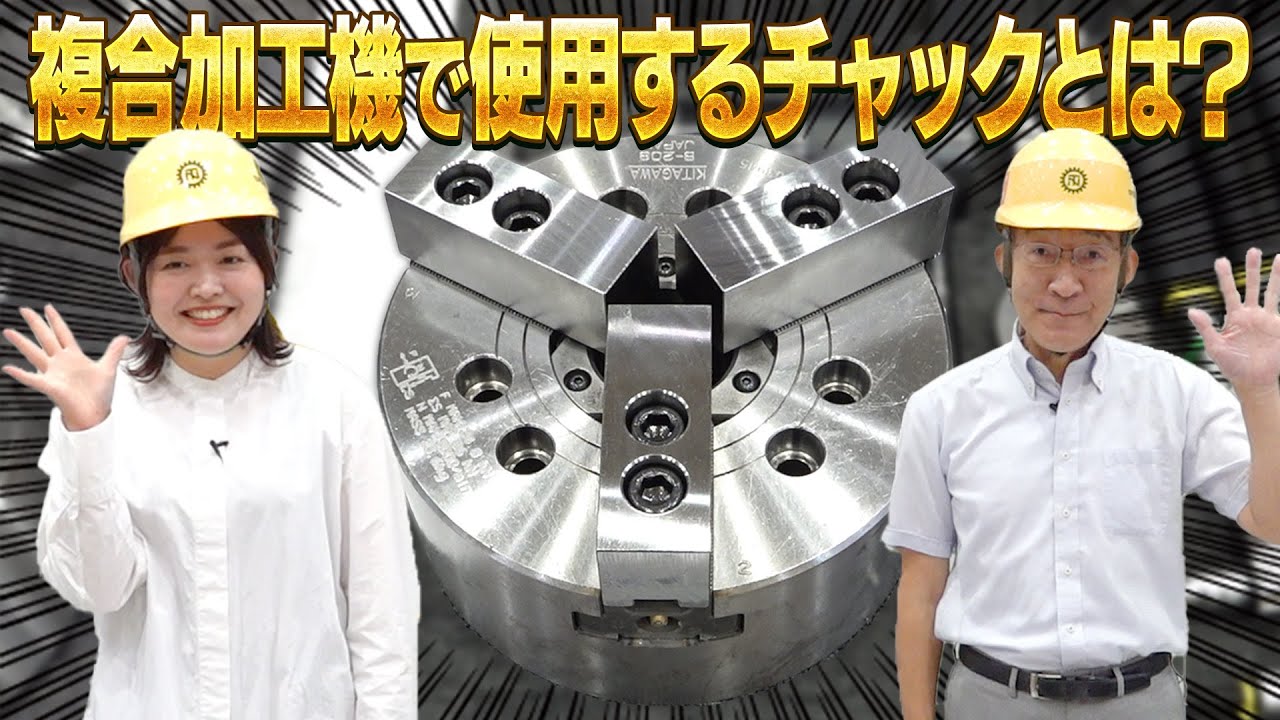 進化が止まらない!NC旋盤や複合加工機で使用するチャックとは?【わたくらコンビ】 - YouTube