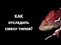 Как Рефлектору Отследить Смену Типов?