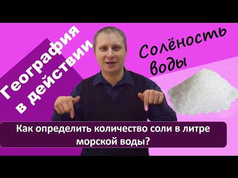 "География в действии" - просто о практических моментах в географии. "СОЛЁНОСТЬ ВОДЫ". 3 выпуск