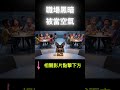 👉小狗說職場|黑暗寓言之邊緣化孤立 #搞笑 #故事分享 #chihuahua
