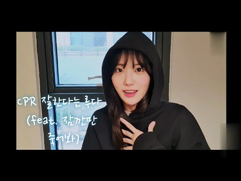[우주소녀] CPR 잘한다는 루다 (feat. 잠깐만 죽어봐)
