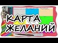 КАК СДЕЛАТЬ КАРТУ ЖЕЛАНИЙ. Коллаж желаний. Карта визуализации. Как исполнить желание  2019