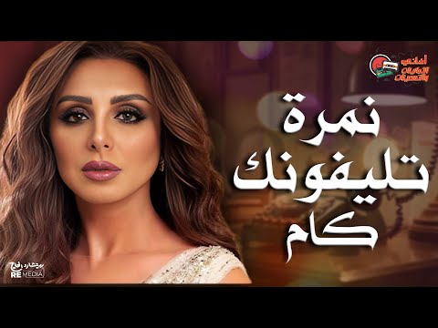 أغنية نمرة تليفونك كام الفنانة أنغام