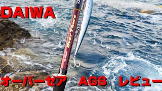 何ロッドなん？なDAIWA　オーバーゼアAGSをロックショアで使ってみた　レビュー　1010M/MH