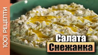 Салата снежанка / Джаджики - рецепта Салата снежанка / Джаджики - рецепта