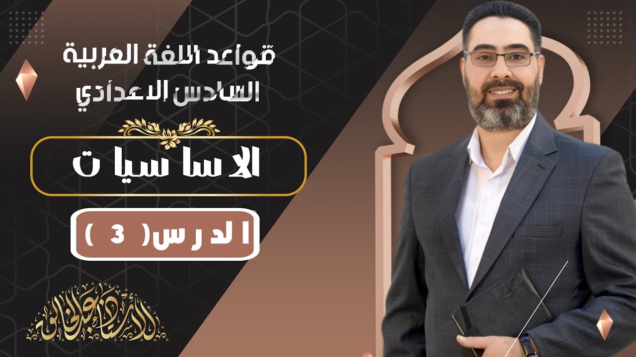 محاضرات قواعد اللغة العربية - الاساسيات محاضرة رقم 3