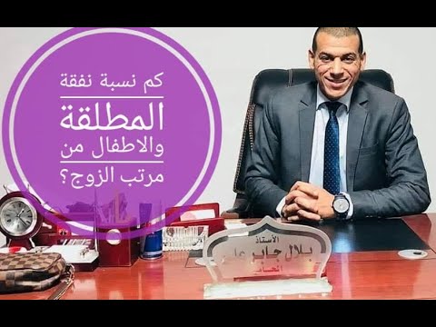 فيديو: ما هو الحد الأدنى لنفقة الطفلين؟