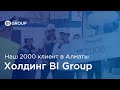 Поздравление 2000 клиента BI GROUP в Алматы