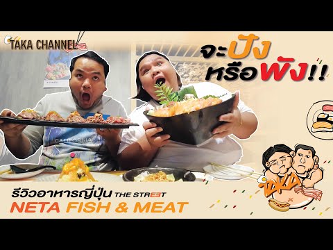 เจ้านายพาเลี้ยงอาหารญี่ปุ่นทั้งออฟฟิศที่ THE STREET จะปังหรือพัง! | TAKA CHANNEL | NETA FISH & MEAT