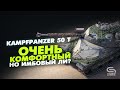 Kampfpanzer 50t(Обзор) - Супер комфортный, но имбовый ли?