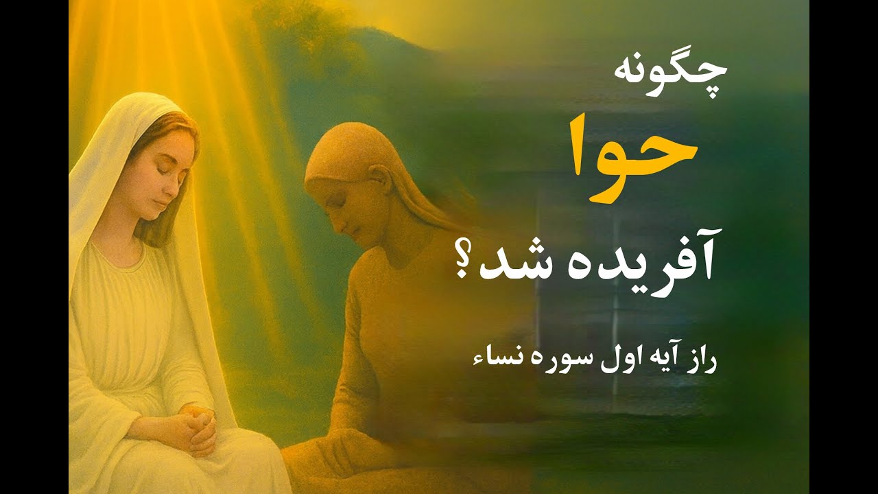 راز آیه اول سوره نساء: چگونه حوا آفریده شد؟ | داستان آدم و حوا - YouTube