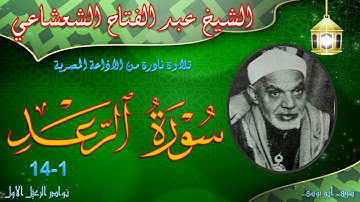 تلاوة نادرة لما تيسر من سورة الرعد 1-14 عبد الفتاح الشعشاعي