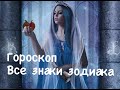 Гороскоп. Все знаки зодиака. Июнь.