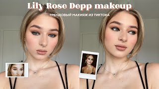 МАКИЯЖ ЛИЛИ РОУЗ ДЕПП👄 | *подробный туториал за 14 минут*