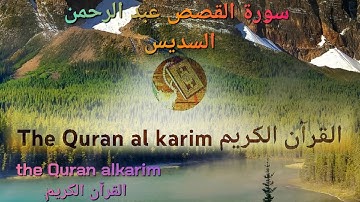 سورة القصص للقارئ الشيخ عبد الرحمن السديس {بدون إعلانات}