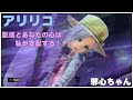 【アリリコ】魔犯女系邪神ちゃんといく！獣達まで支配しちゃうぞ♪初見さんも大歓迎！深夜の参加型配信ー！
