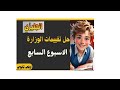 شرح وحل تقييمات الوزارة الاسبوع السابع   انجليزي أولى ثانوي ترم اول                           نجومي