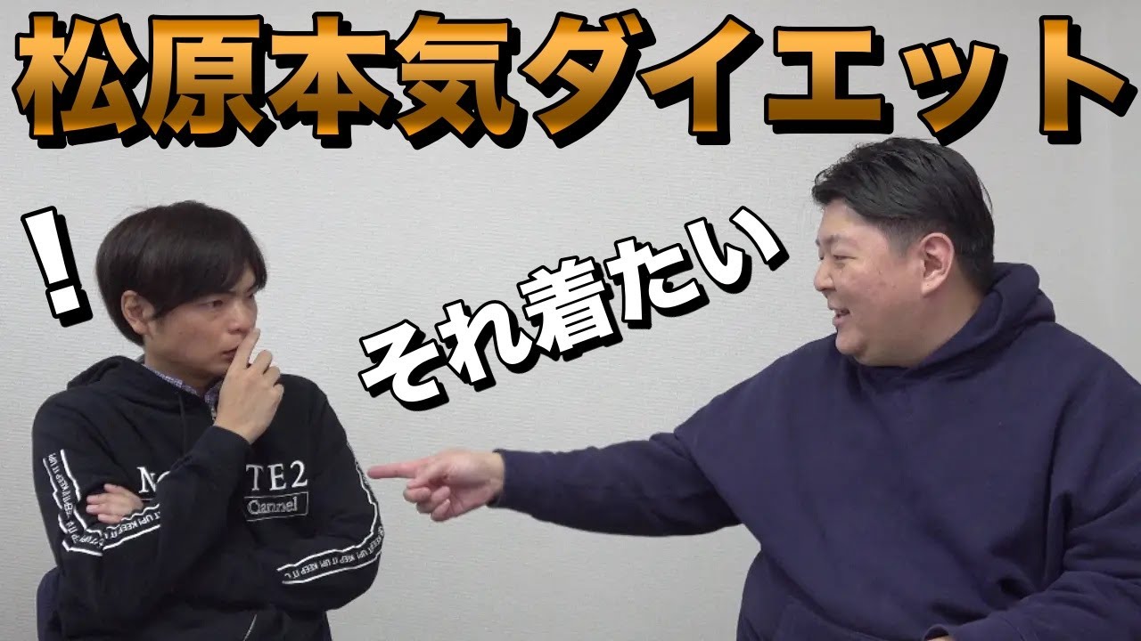 松原一樹が本気でダイエットに挑む YouTube
