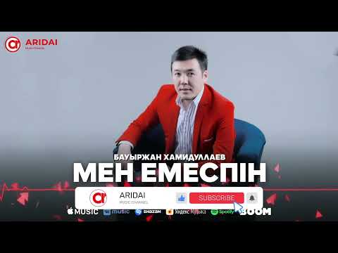 Бауыржан Хамидуллаев - Мен Емеспін