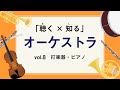 「聴く×知る」オーケストラ vol.8 打楽器・ピアノ