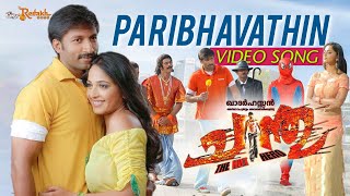 Paribhavathin Video Song Chandu Malayalam Movie Mani Sharma Hka Shetty Gopichand