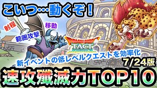 【ドラクエタクト】イベントを瞬殺！速攻殲滅力TOP10【無課金攻略】