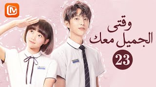 نية حسنة | وقتي الجميل معك    Beautiful Time With You | الحلقة 23 | MangoTV Arabic