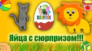 Львёнок и Котёнок открывают яйца с сюрпризом - Мультики Для Детей Львёнок и Котёнок открывают яйца с сюрпризом - Мультики Для Детей