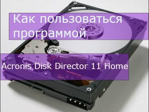 Как Пользоваться Программой Acronis Disk Director 11 Home - YouTube