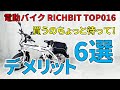 電動バイク RICHBIT TOP016 購入前に知っておくべき注意点 6選 【保存版】TOP10 ランキング 電動アシスト自転車 Ebike EV 電動スクーター glafit eXs1より速い