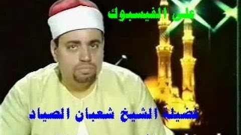 مقطع رااااااائع  من سورة القصص عام 1983 للشيخ شعبان الصياد