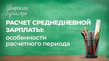 Как рассчитать средний дневной заработок при неполном рабочем дне