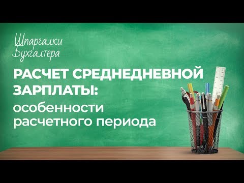 Как рассчитать среднедневную заработную плату