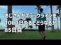 おっさんがスラックラインを1000日練習したらどうなるか？85日目