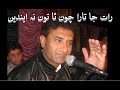 Allah Dino Khaskheli sings Rat Ja Tara Chawan Tha Toon Na Eendain