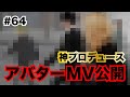 #64【神プロデュース アバターMV公開 】