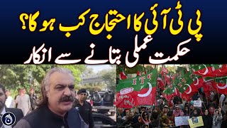 When will PTI protest? Refusal to share strategy - Aaj News