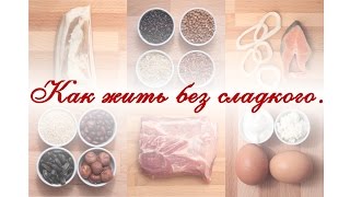 Как жить без сладкого. Как жить без сладкого.