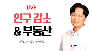 LIVE) 인구 감소와 부동산에 대한 썰...