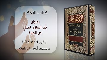 باب السلام لتحلُلٍ من الصلاة | كتاب الأذكار للإمام النووي