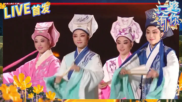【LIVE🔥】越剧《梁祝》首秀！十八相送 浙江小百花越剧团 但为君之故 翩翩到如今 2023-2024浙江卫视跨年晚会 纯享 20231231 - 天天要闻