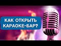 Караоке 🎤 бизнес в сфере развлечений Детальный разбор, Пошаговое открытие Караоке от @Бизнес вектор