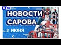 Новости Сарова 03.06.2022