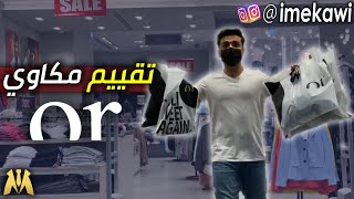 اشتري لبس منين ؟ ( تحدي الــ 2000 جنيه )