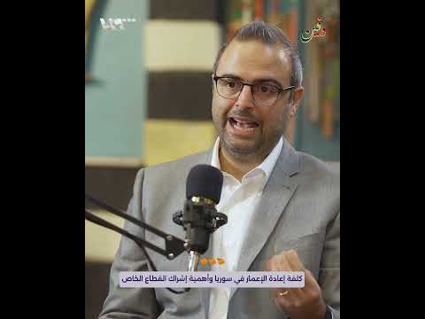 كم تبلغ كلفة إعادة إعمار ما دمر في سوريا ومن سيموله