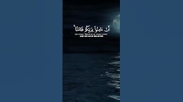 سورة آل عمران الآية 192 و 193 و 194 بصوت القارئ سعود الشريم
