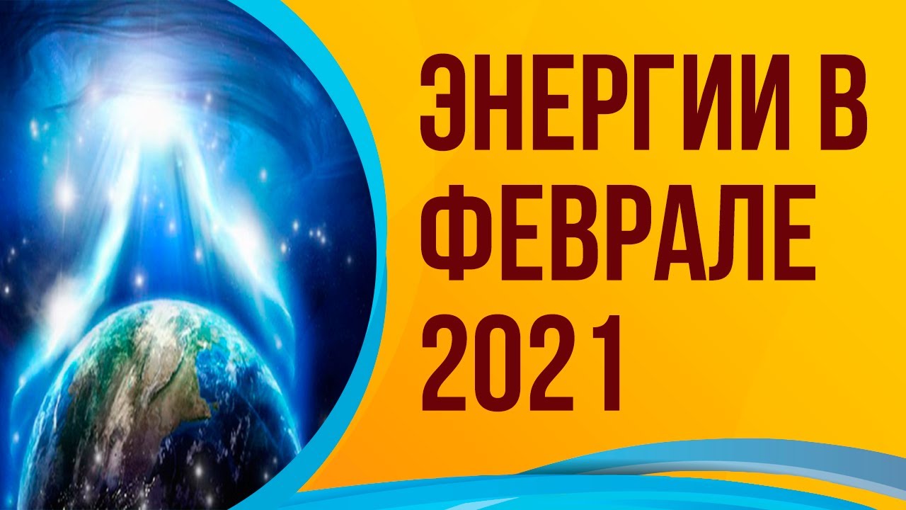 Энергии февраля 2024 года. Энергии февраля.