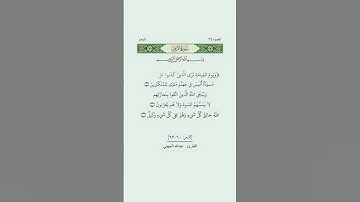 ويوم القيامة ترى الذين كذبوا على الله وجوههم مسودة  [الزمر: ٦٠-٦٢] #عبدالله_الجهني #تلاوات_متنوعة