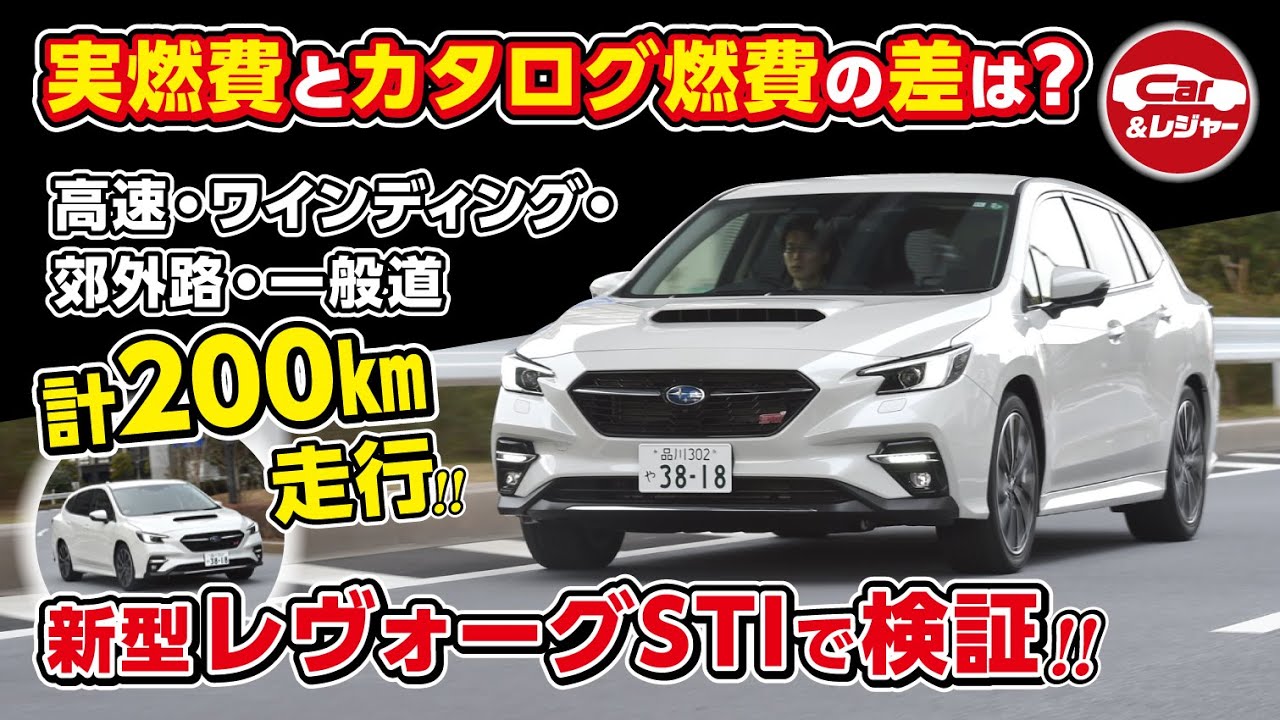 冒頭で結果発表 レヴォーグsti実燃費 約0 走行してカタログ燃費と実燃費の差を調べてみた Youtube